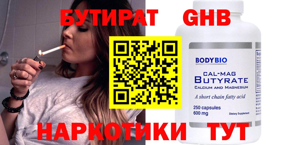 БУТИРАТ бутандиол  Вход с VPN  Холмск 