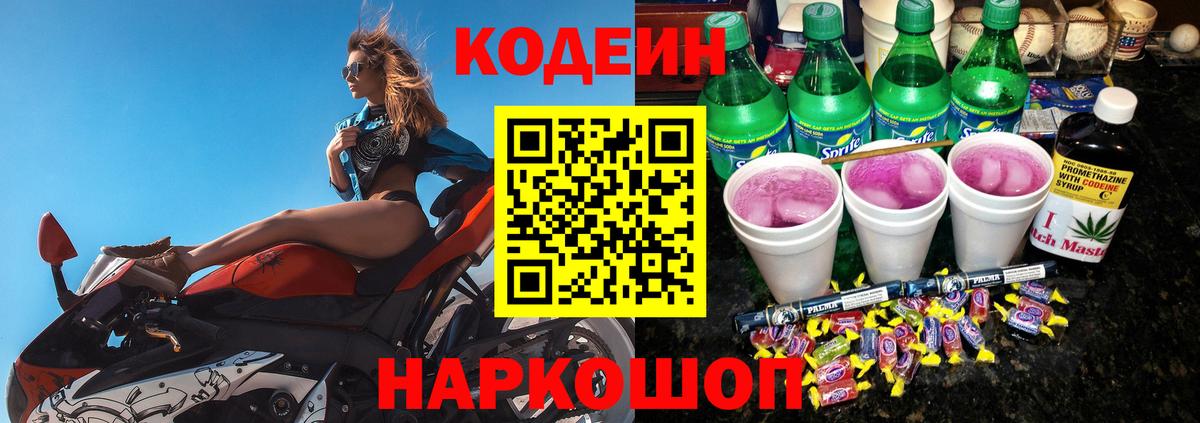 Кодеиновый сироп Lean Purple Drank  Вход с VPN  Холмск  Codein напиток Lean (лин) 